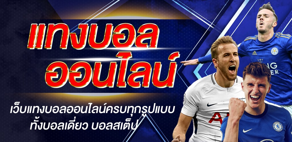 แทงบอล